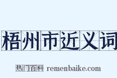 梧州市近义词是什么意思的图片